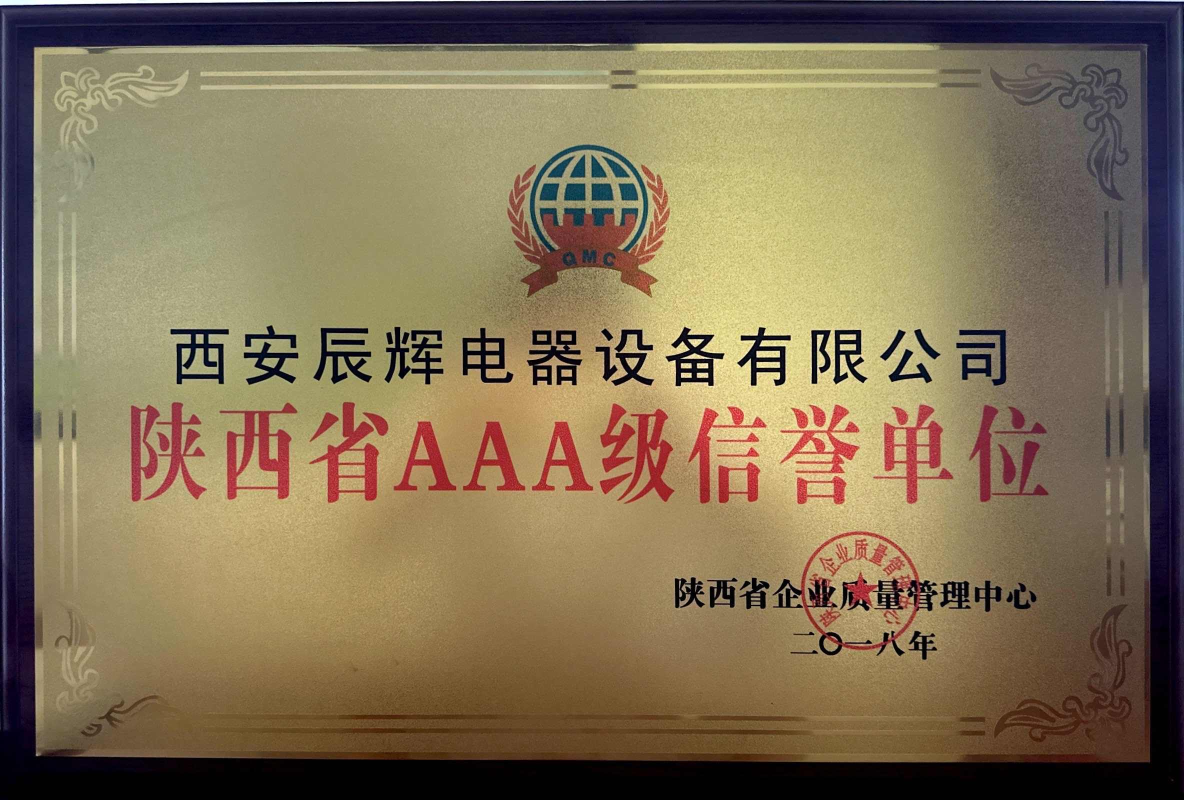 陜西省信譽單位