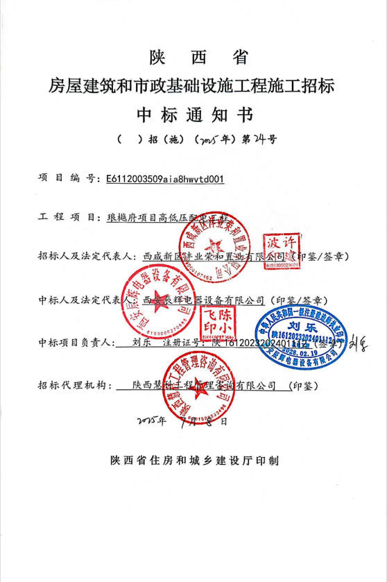 025 年 7 月 8 日，西安辰輝電器設備有限公司傳來捷報，成功中標瑯樾府項目高低壓配電工程